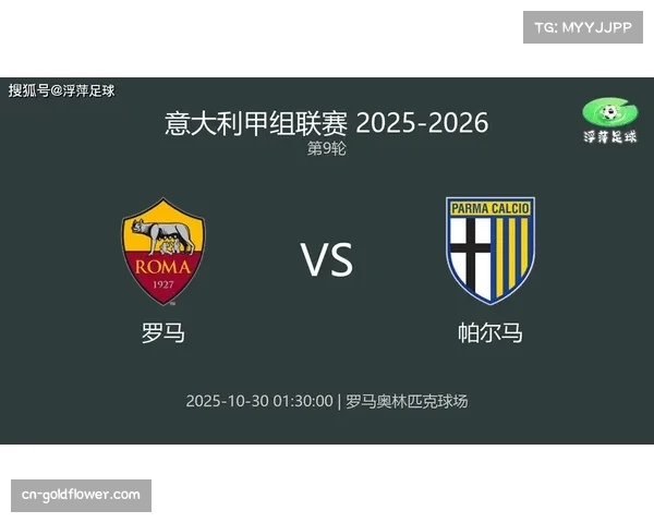 罗马对阵帕尔马半场结束,苏莱错失良机双方暂时平局