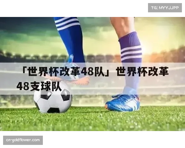 国际足联加强裁判培训，应对2026世界杯新赛制与新规则